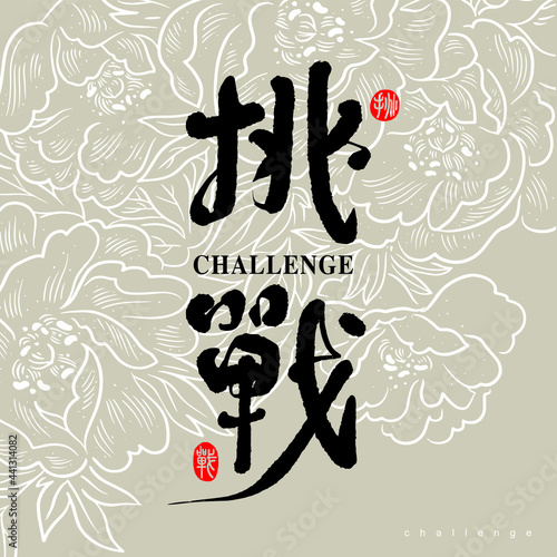 Chinese traditional calligraphy Chinese character "challenge", Vector graphics, The background is a brush line flower pattern