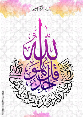 Arabic Calligraphy Surah-Al-Ikhlas in Watercolour Background with Geometric Pattern. Islamic Calligraphic Wall Decoration Art.