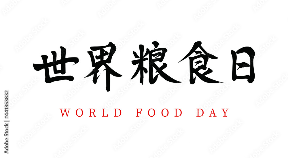 Vector Chinese brush calligraphy word World Food Day, Chinese translation: World Food Day Vector Chinese brush calligraphy word World Food Day, Chinese translation: World Food Day