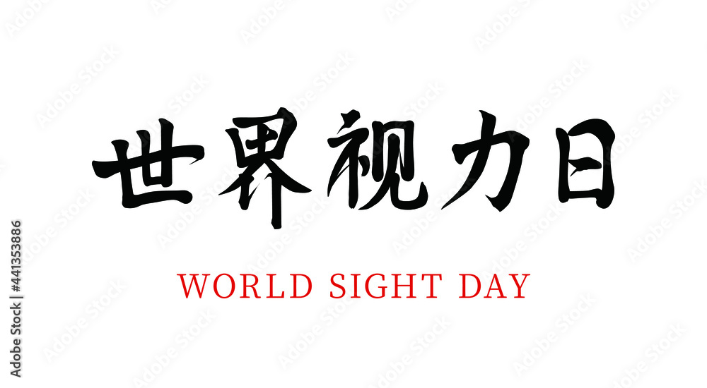 Vector Chinese brush calligraphy word World Vision Day, Chinese translation: World Vision Day