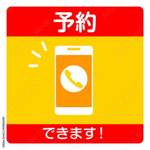 電話予約の目立つアイコン、張り紙、ステッカー