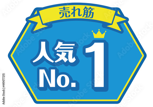 店頭POP_人気No.1