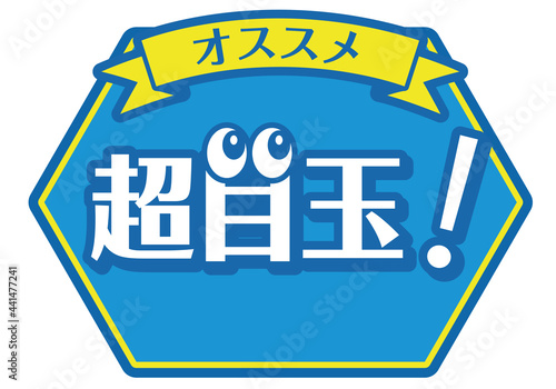 店頭POP_超目玉