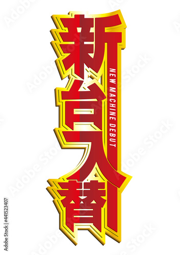 新台入替　ロゴ［縦型立体］