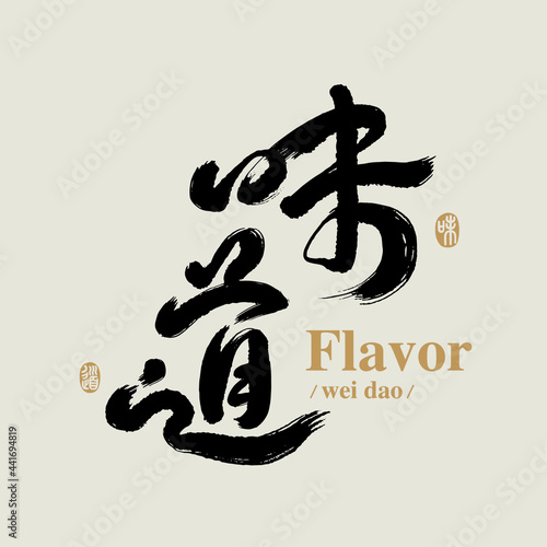 Chinese traditional calligraphy Chinese character "flavor", The word on the seal means "flavor", Vector graphics