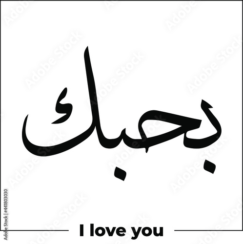 arabic calligraphy word meaning I love you tattoo idea design hand drawn vector illustration islamic web icon