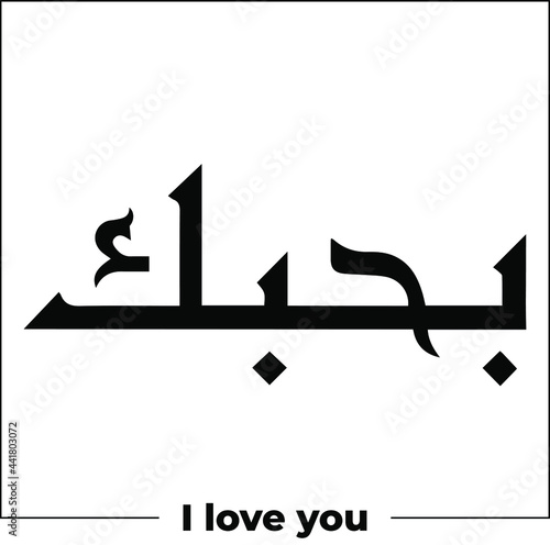 arabic calligraphy word meaning I love you tattoo idea design hand drawn vector illustration islamic web icon