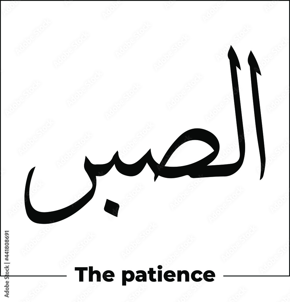 Arabic Calligraphy Word Meaning The Patience Tattoo Idea Design Hand