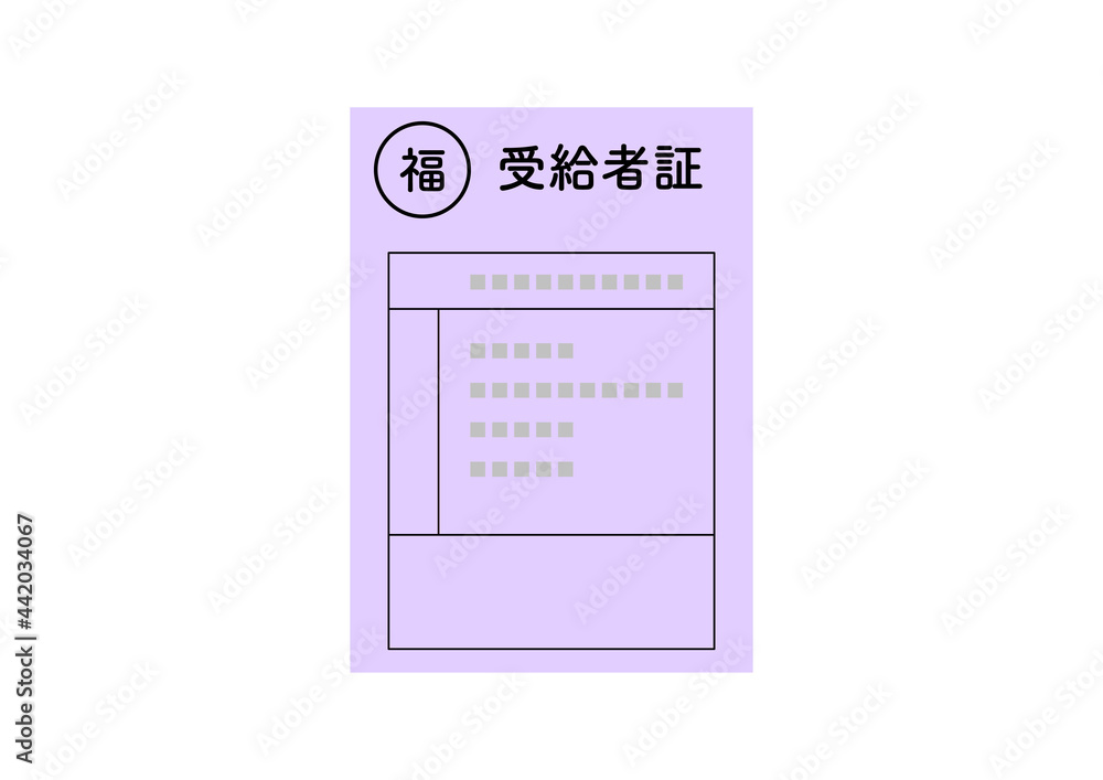 受給者証