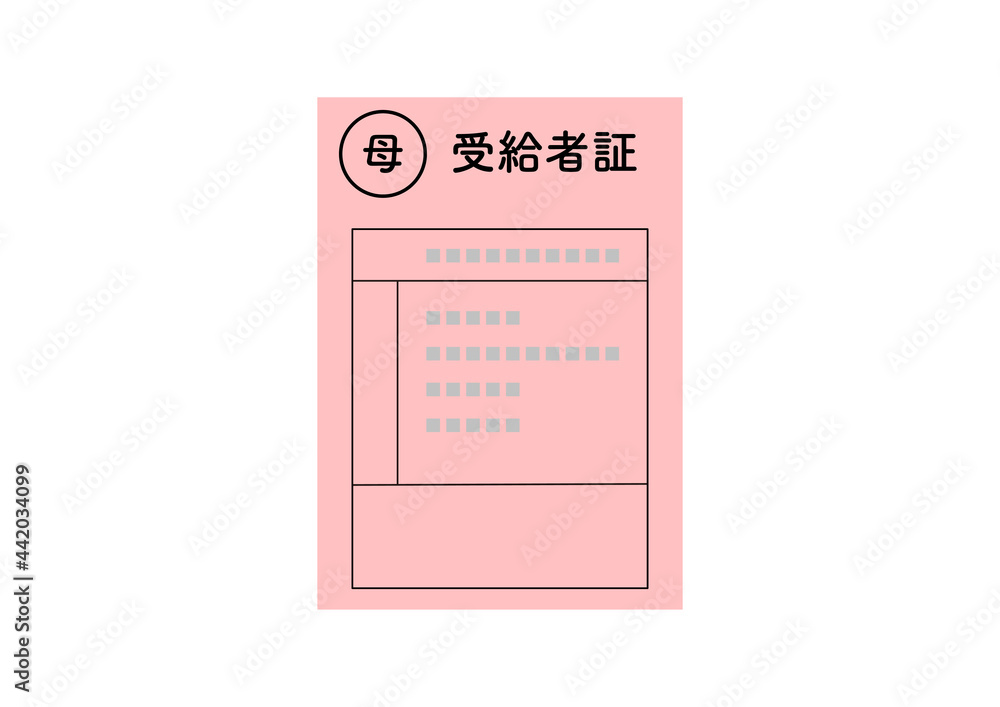 受給者証 受給者証