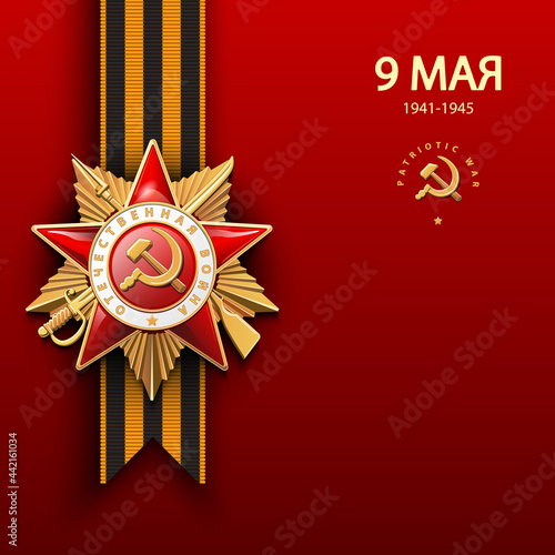 Order of the Patriotic War, first class gold star, 76 years old. 1941-1945. Questions of the Red Star in English and Russian: World War II. Illustration on red and background. Vector, battle, victory