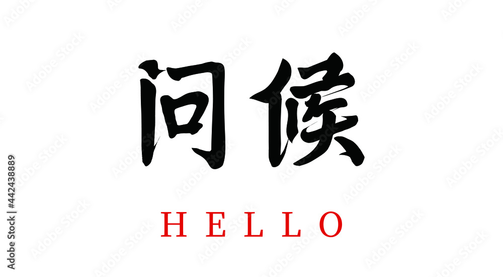 Vector Chinese Brush Calligraphy Character Greetings, Chinese translation: Greetings Vector Chinese Brush Calligraphy Character Greetings, Chinese translation: Greetings