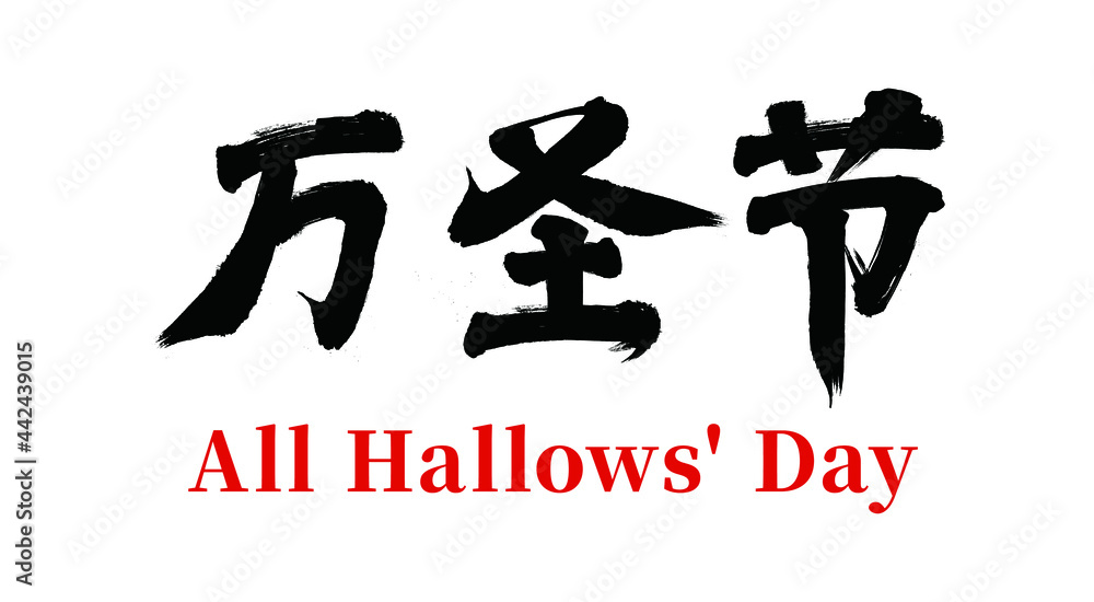 Vector Chinese brush calligraphy character Halloween, Chinese translation: Halloween Vector Chinese brush calligraphy character Halloween, Chinese translation: Halloween