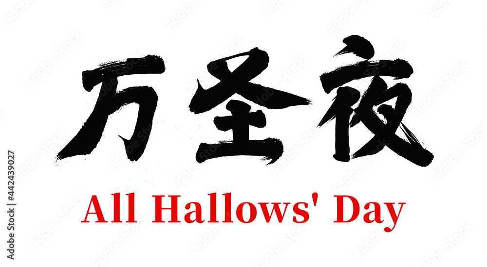 Vector Chinese brush calligraphy character Halloween, Chinese translation: Halloween