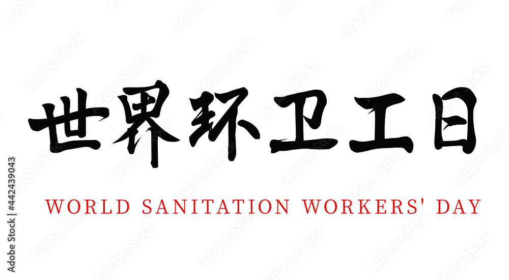 Vector Chinese brush calligraphy word World Sanitation Day, Chinese translation: World Sanitation Day Vector Chinese brush calligraphy word World Sanitation Day, Chinese translation: World Sanitation Day