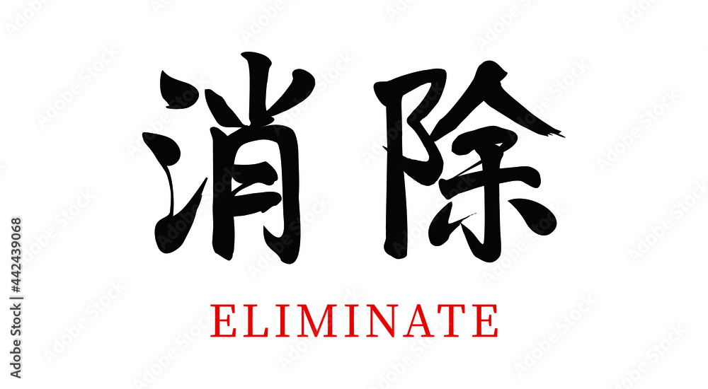 Vector Chinese Brush Calligraphy Character Elimination, Chinese Translation: Elimination Vector Chinese Brush Calligraphy Character Elimination, Chinese Translation: Elimination