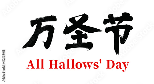 Vector Chinese brush calligraphy character Halloween, Chinese translation: Halloween