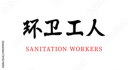 Vector Chinese brush calligraphy word sanitation workers, Chinese translation: sanitation workers