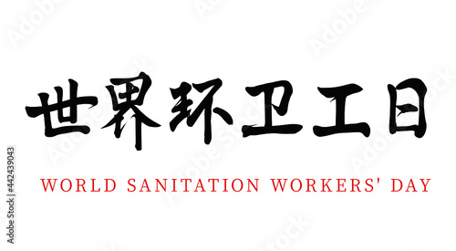 Vector Chinese brush calligraphy word World Sanitation Day, Chinese translation: World Sanitation Day