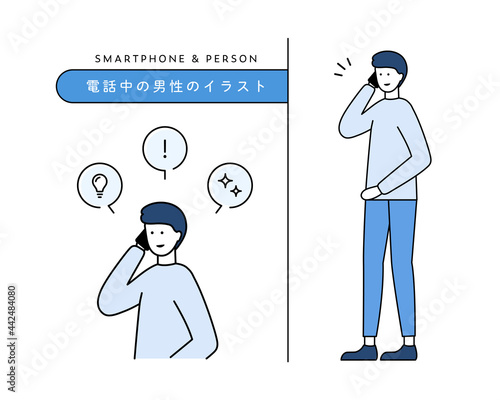 スマホで電話中の男性のイラスト　シンプル　スマートフォン　セット　ビジネス　人物　吹き出し