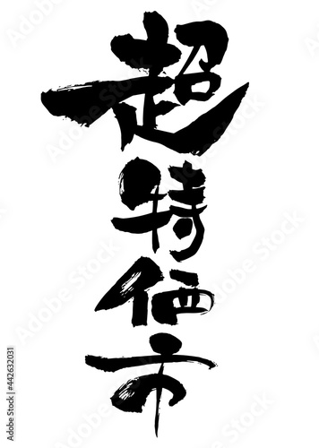 超特価市 筆文字　縦 