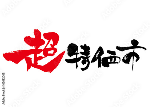 超特価市 筆文字　横