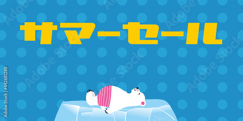 サマーセール　夏の販売促進バナーテンプレート　流氷に寝るホッキョクグマのイラストSUMMER SALE