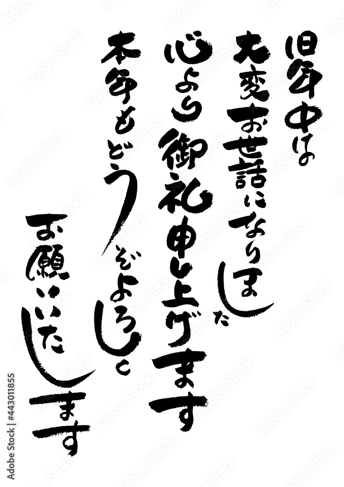 筆文字の素材-年賀状のあいさつ文
お正月の素材。 筆文字の素材-年賀状のあいさつ文
お正月の素材。