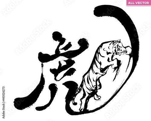 虎の文字と虎のイラストが融合したかっこいい筆文字