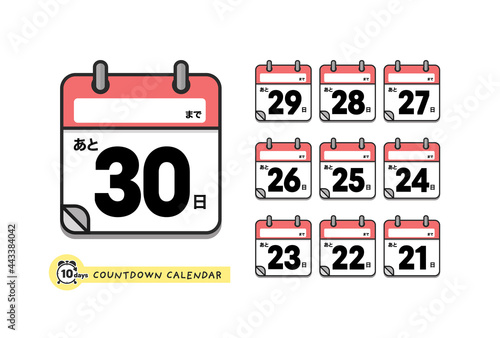 カウントダウン日めくりカレンダーのアイコンセット（日本語版・あと30日〜21日）：イベント名が書き込みできるタイプ