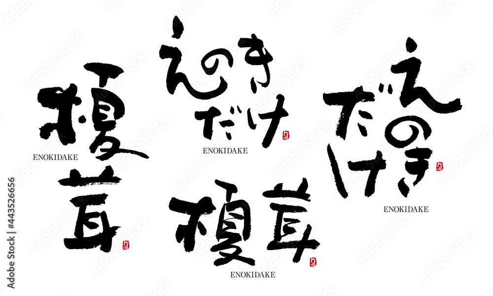 Naklejka premium えのきだけ 榎茸 筆文字 デザイン書道 野菜の名前シリーズ