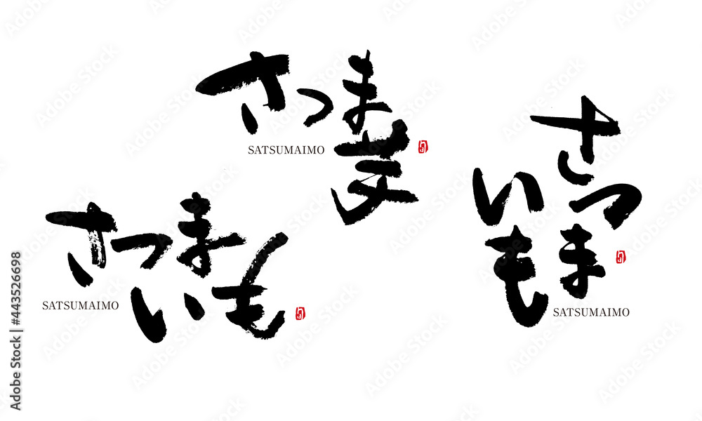 さつまいも　さつま芋　satunaimo　筆文字 デザイン書道　野菜の名前シリーズ