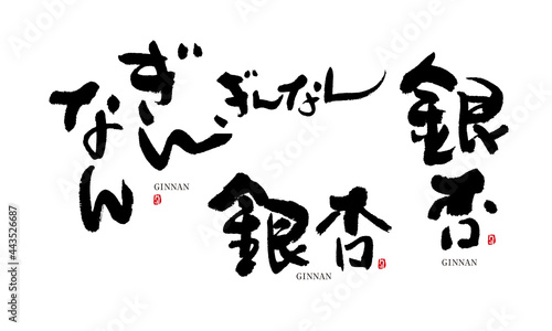 ぎんなん　銀杏　ginnan　筆文字 デザイン書道　野菜の名前シリーズ