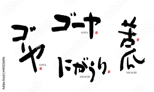 ゴーヤ にがうり 苦瓜 goya nigauri 筆文字 デザイン書道 野菜の名前シリーズ