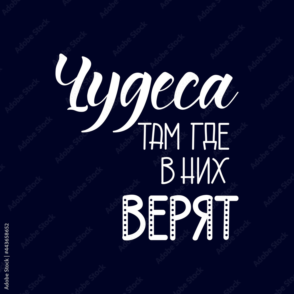 Text in Russian: Miracles where they are believed. Lettering. Template design for poster, greeting card, t-shirts