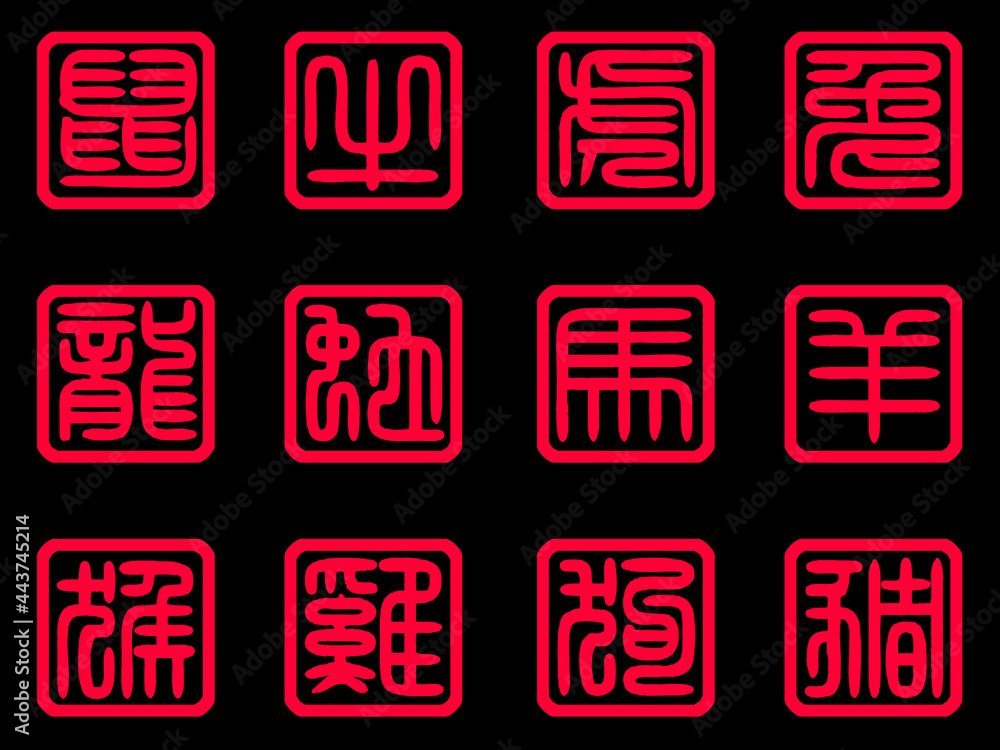 Chinese Zodiac Seal Script Symbols on Black Chinese Zodiac Seal Script Symbols on Black