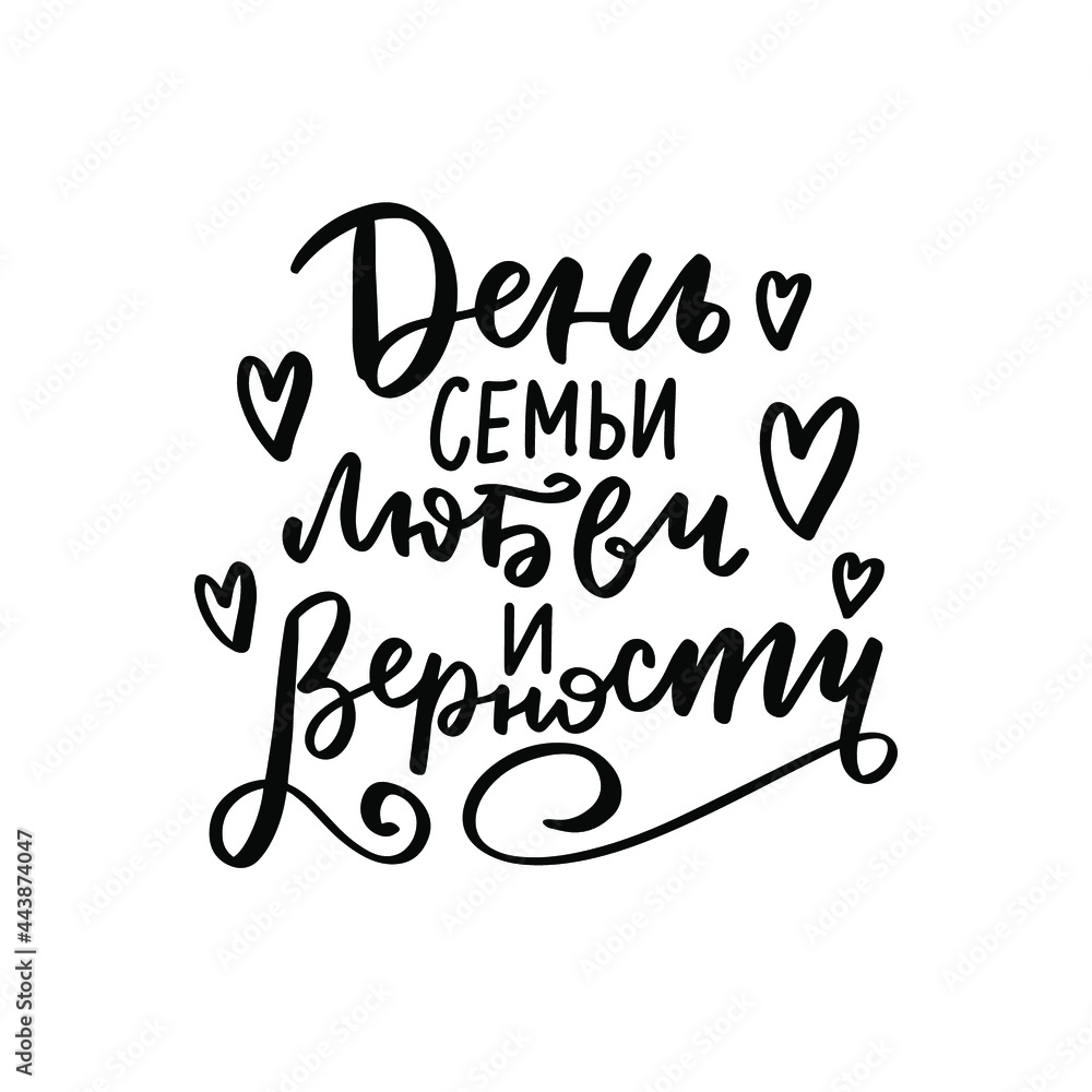 Russian translation - The Day of family , love and remain faithful. July 8, Holiday in Russia. Hand lettering. Russian language btext on cyrillic for greeting married card or posters Russian translation - The Day of family , love and remain faithful. July 8, Holiday in Russia. Hand lettering. Russian language btext on cyrillic for greeting married card or posters