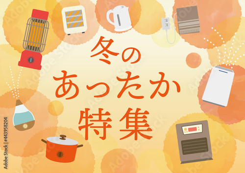 冬のあったか特集　家電　イラスト