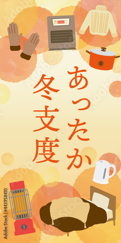 冬のあったか特集　日用品