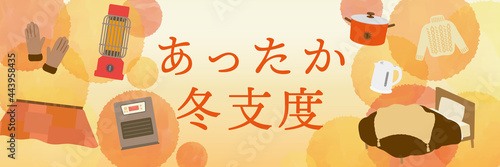 冬のあったか特集　日用品