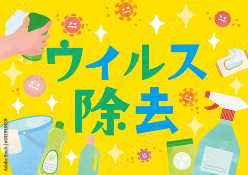 水彩風タッチウイルス除去イラストポスター