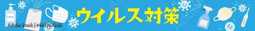 ウイルス対策グッズイラストポスター