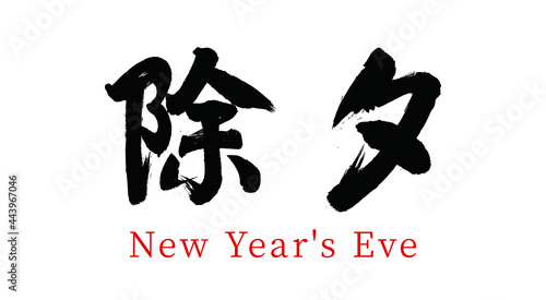 Traditional  festivals Chinese New Year's Eve vector Chinese brush calligraphy, Chinese translation: Chinese New Year's Eve