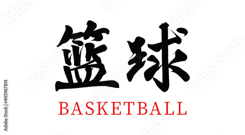 Vector Chinese brush calligraphy basketball, Chinese translation: basketball