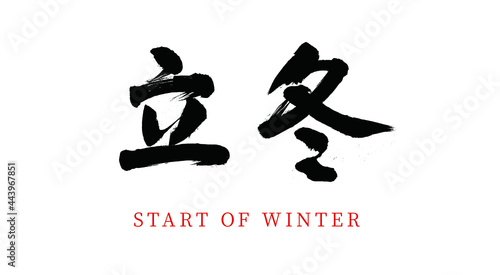 China twenty-four gas-to-winter vector brush calligraphy words, Chinese translation:Start of Winter