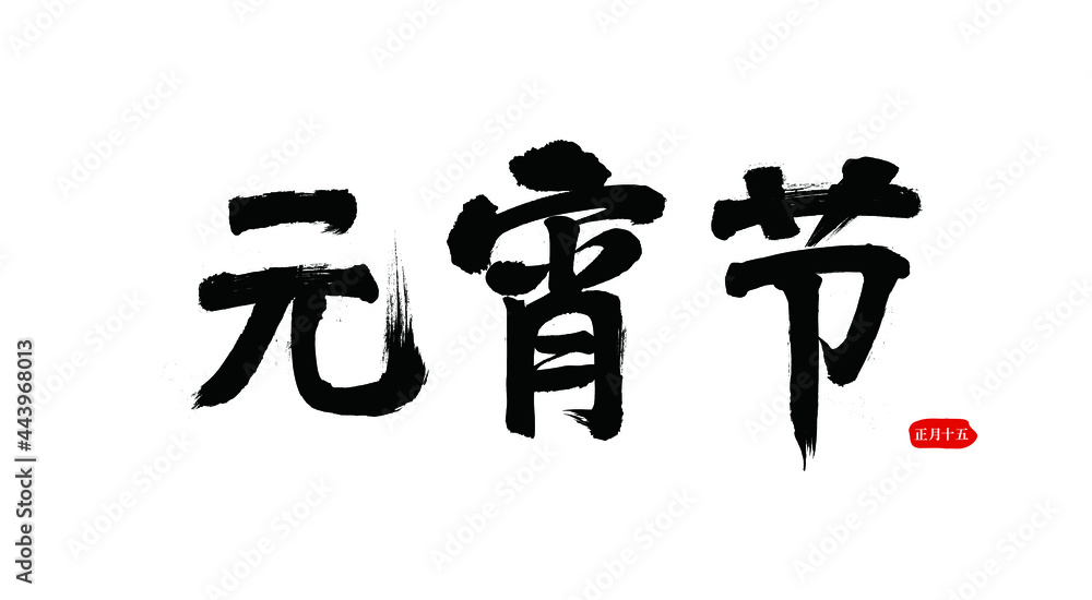Traditional festival Lantern Festival vector Chinese brush calligraphy words, Chinese translation: Lantern Festival Traditional festival Lantern Festival vector Chinese brush calligraphy words, Chinese translation: Lantern Festival
