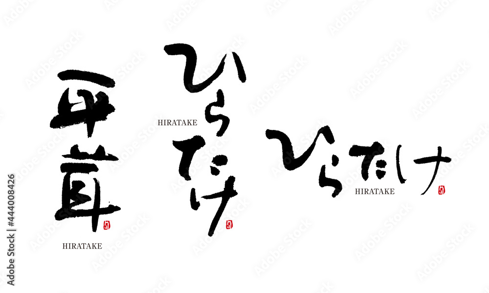 ひらたけ　平茸　ヒラタケ　hiratake　筆文字 デザイン書道　野菜の名前シリーズ
