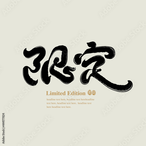 Chinese traditional calligraphy Chinese character "limited edition", The word on the seal means "limited edition", Vector graphics