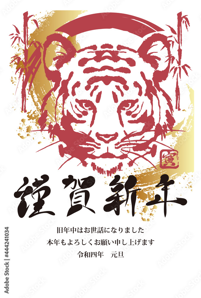 22年 令和四年 寅年 寅 虎 トラ とら 年賀状 墨絵 水墨画 筆文字 文字入り イラスト 縦 Stock Vector Adobe Stock
