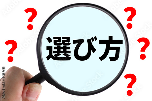 選び方